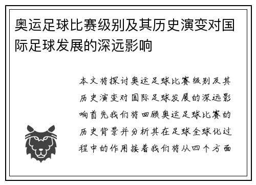 奥运足球比赛级别及其历史演变对国际足球发展的深远影响