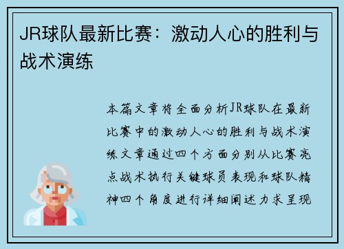 JR球队最新比赛：激动人心的胜利与战术演练