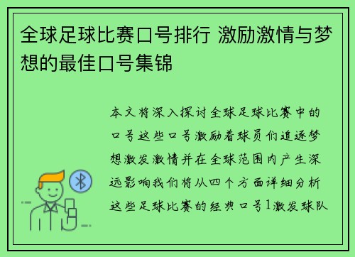 全球足球比赛口号排行 激励激情与梦想的最佳口号集锦