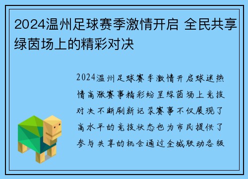 2024温州足球赛季激情开启 全民共享绿茵场上的精彩对决