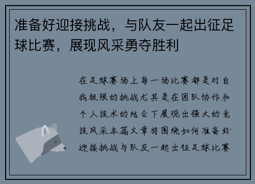 准备好迎接挑战，与队友一起出征足球比赛，展现风采勇夺胜利
