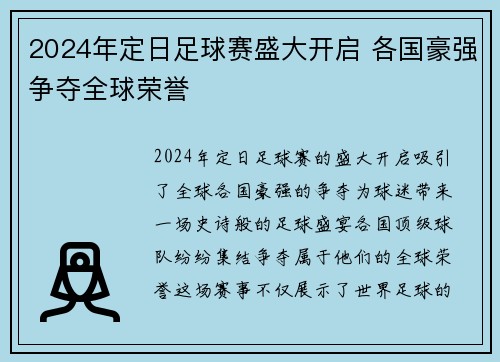 2024年定日足球赛盛大开启 各国豪强争夺全球荣誉