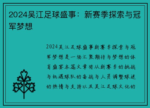 2024吴江足球盛事：新赛季探索与冠军梦想