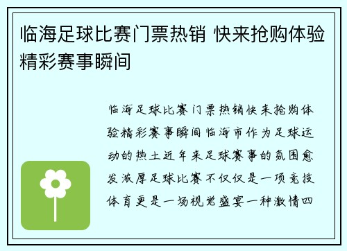 临海足球比赛门票热销 快来抢购体验精彩赛事瞬间