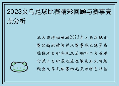 2023义乌足球比赛精彩回顾与赛事亮点分析