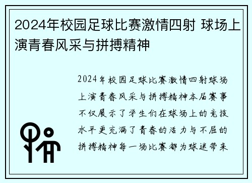 2024年校园足球比赛激情四射 球场上演青春风采与拼搏精神