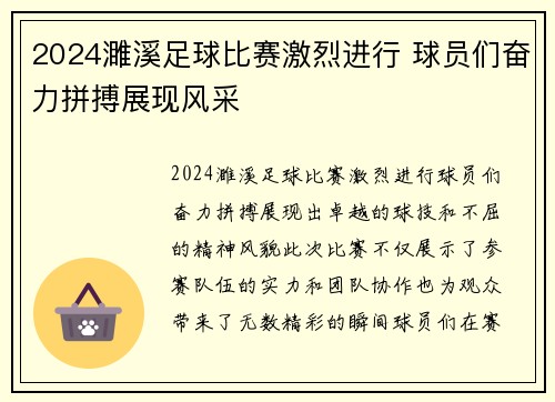2024濉溪足球比赛激烈进行 球员们奋力拼搏展现风采