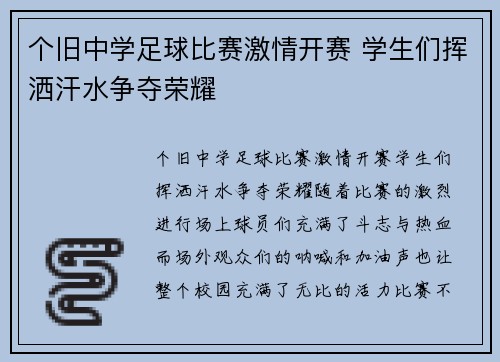个旧中学足球比赛激情开赛 学生们挥洒汗水争夺荣耀