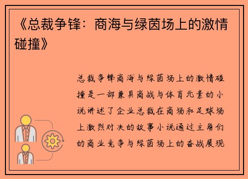 《总裁争锋：商海与绿茵场上的激情碰撞》