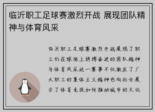临沂职工足球赛激烈开战 展现团队精神与体育风采
