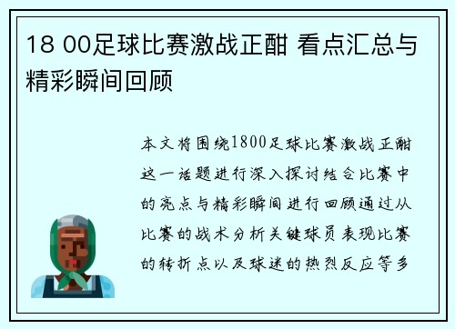 18 00足球比赛激战正酣 看点汇总与精彩瞬间回顾
