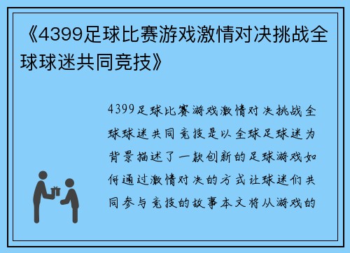 《4399足球比赛游戏激情对决挑战全球球迷共同竞技》