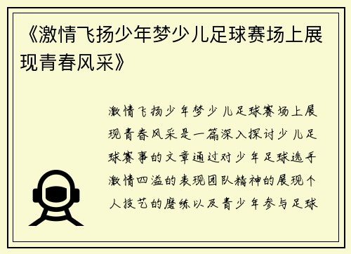 《激情飞扬少年梦少儿足球赛场上展现青春风采》