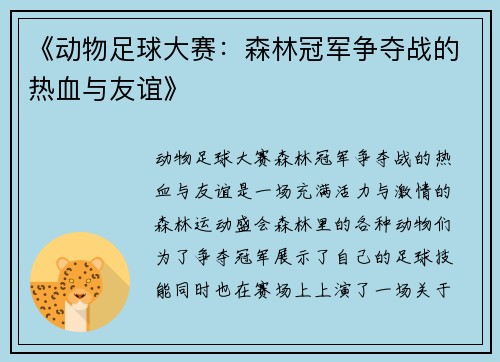 《动物足球大赛：森林冠军争夺战的热血与友谊》