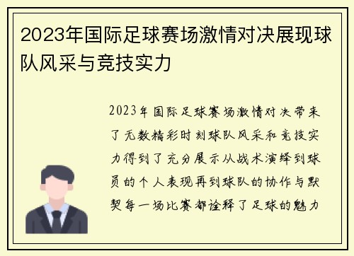 2023年国际足球赛场激情对决展现球队风采与竞技实力