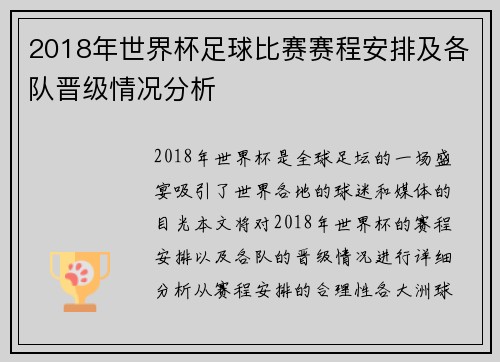 2018年世界杯足球比赛赛程安排及各队晋级情况分析