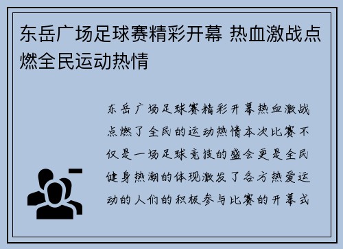东岳广场足球赛精彩开幕 热血激战点燃全民运动热情