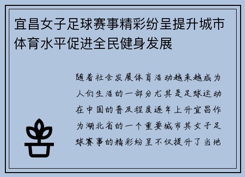 宜昌女子足球赛事精彩纷呈提升城市体育水平促进全民健身发展