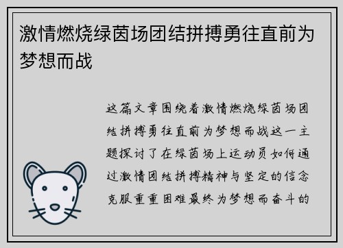 激情燃烧绿茵场团结拼搏勇往直前为梦想而战