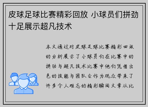 皮球足球比赛精彩回放 小球员们拼劲十足展示超凡技术