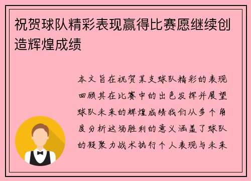 祝贺球队精彩表现赢得比赛愿继续创造辉煌成绩