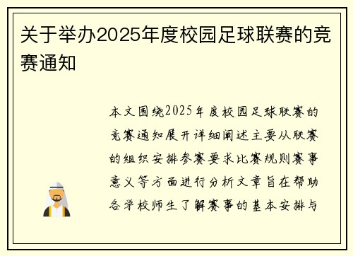 关于举办2025年度校园足球联赛的竞赛通知