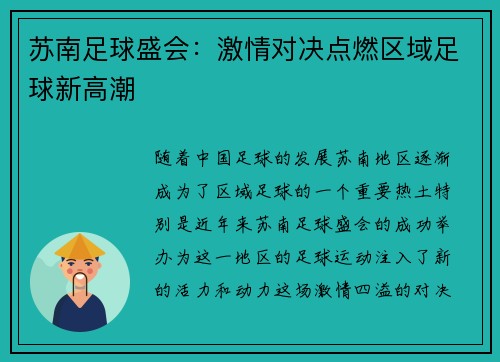苏南足球盛会：激情对决点燃区域足球新高潮