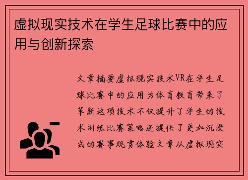虚拟现实技术在学生足球比赛中的应用与创新探索