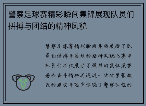 警察足球赛精彩瞬间集锦展现队员们拼搏与团结的精神风貌