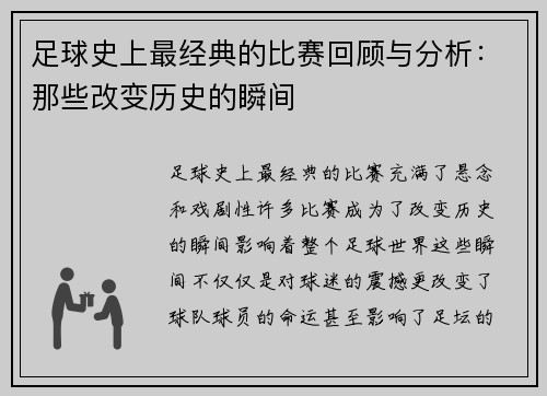 足球史上最经典的比赛回顾与分析：那些改变历史的瞬间