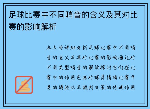 足球比赛中不同哨音的含义及其对比赛的影响解析