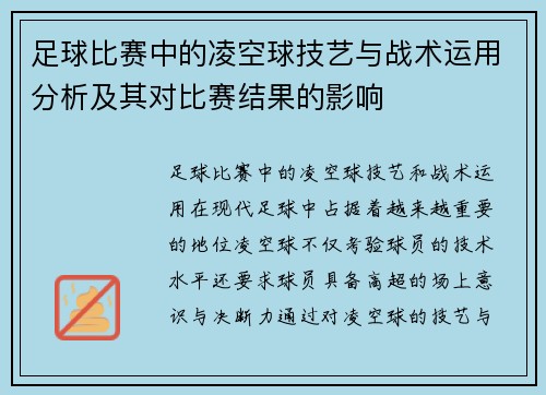 足球比赛中的凌空球技艺与战术运用分析及其对比赛结果的影响
