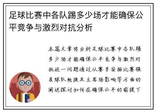 足球比赛中各队踢多少场才能确保公平竞争与激烈对抗分析