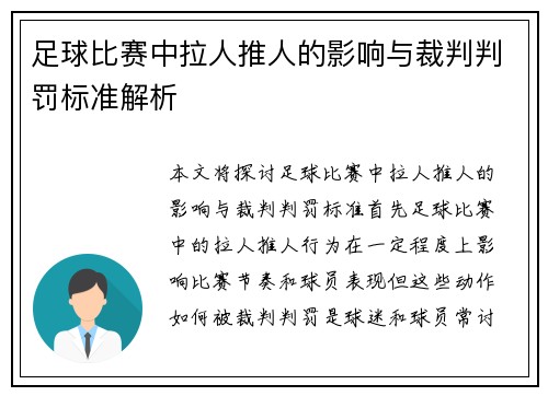 足球比赛中拉人推人的影响与裁判判罚标准解析