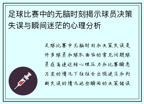 足球比赛中的无脑时刻揭示球员决策失误与瞬间迷茫的心理分析