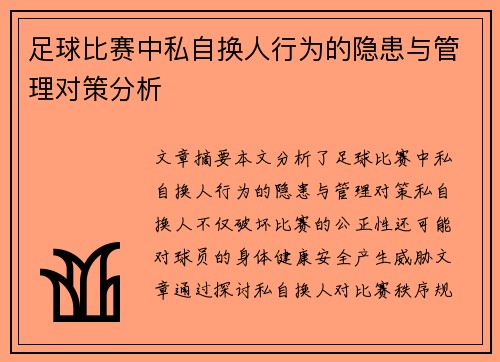 足球比赛中私自换人行为的隐患与管理对策分析