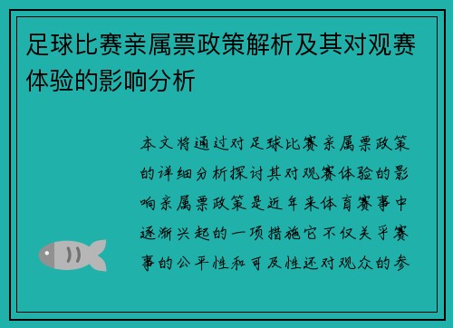 足球比赛亲属票政策解析及其对观赛体验的影响分析