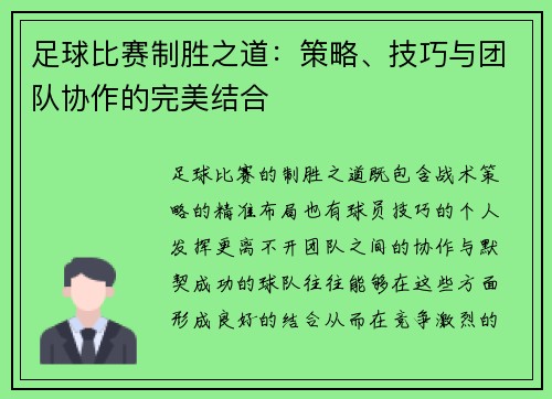 足球比赛制胜之道：策略、技巧与团队协作的完美结合