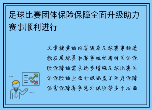 足球比赛团体保险保障全面升级助力赛事顺利进行