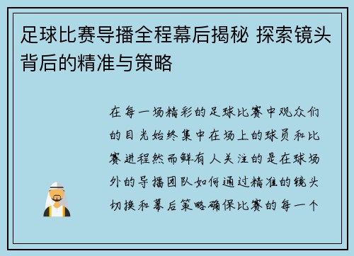 足球比赛导播全程幕后揭秘 探索镜头背后的精准与策略