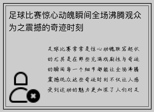 足球比赛惊心动魄瞬间全场沸腾观众为之震撼的奇迹时刻