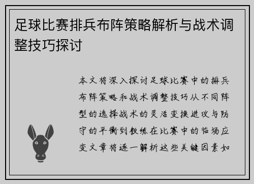 足球比赛排兵布阵策略解析与战术调整技巧探讨
