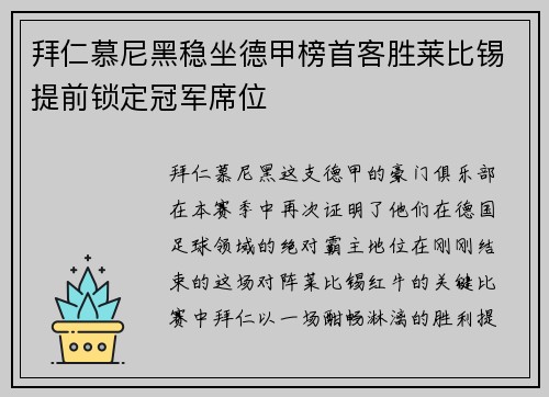 拜仁慕尼黑稳坐德甲榜首客胜莱比锡提前锁定冠军席位