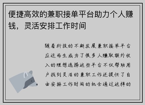 便捷高效的兼职接单平台助力个人赚钱，灵活安排工作时间