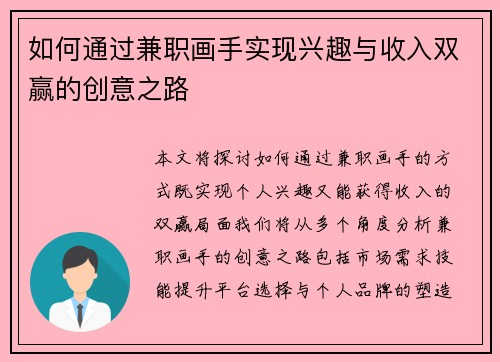 如何通过兼职画手实现兴趣与收入双赢的创意之路
