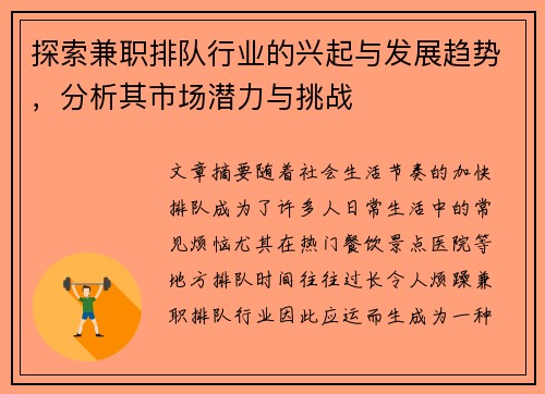 探索兼职排队行业的兴起与发展趋势，分析其市场潜力与挑战