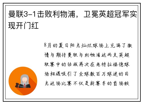 曼联3-1击败利物浦，卫冕英超冠军实现开门红
