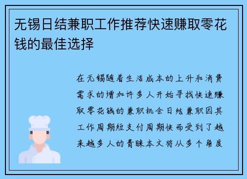 无锡日结兼职工作推荐快速赚取零花钱的最佳选择