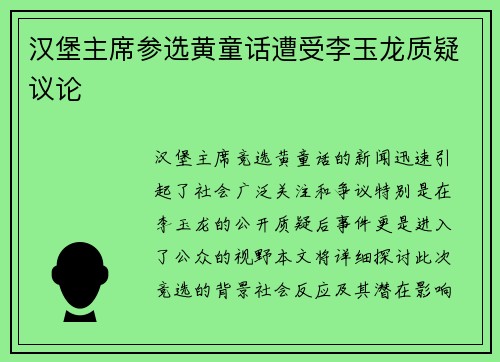 汉堡主席参选黄童话遭受李玉龙质疑议论