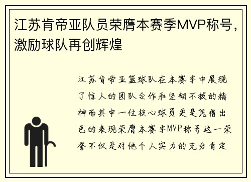江苏肯帝亚队员荣膺本赛季MVP称号，激励球队再创辉煌